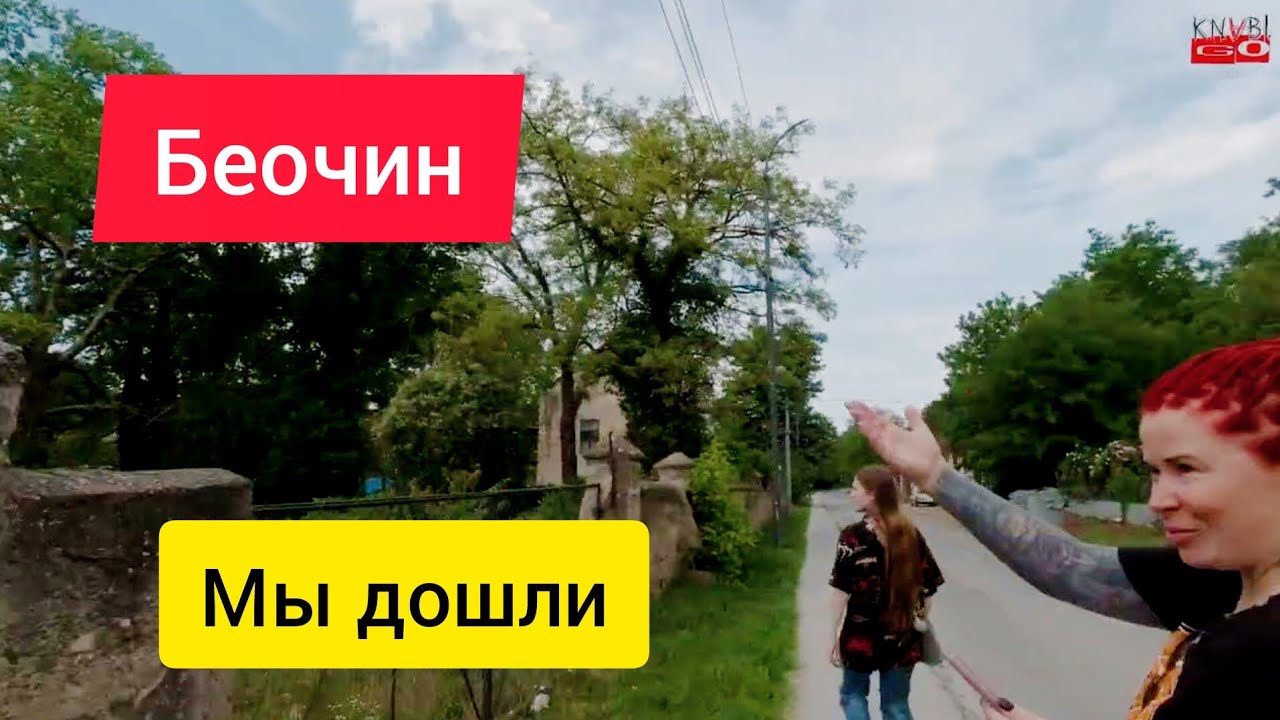 Беочин, наконец-то дошли!
