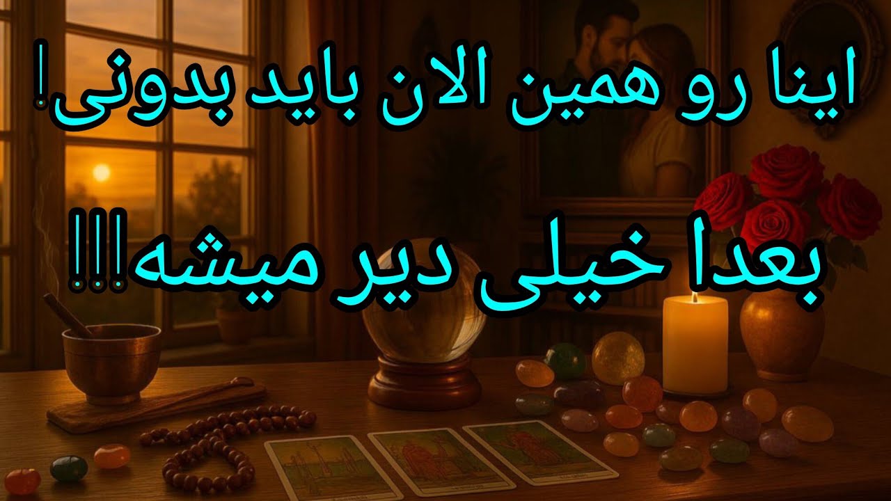فال تاروت آدم و حوا - اینا رو همین الان باید بدونی! بعدا خیلی دیر میشه!❤️🔑❤️
