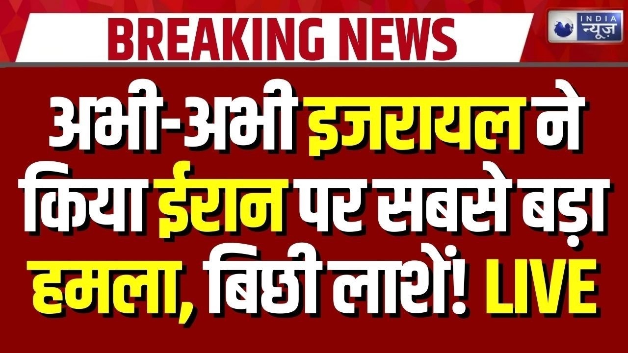 World War Start: इजरायल का ईरान पर सबसे बड़ा हमला | Israel Attack on Iran | Breaking News