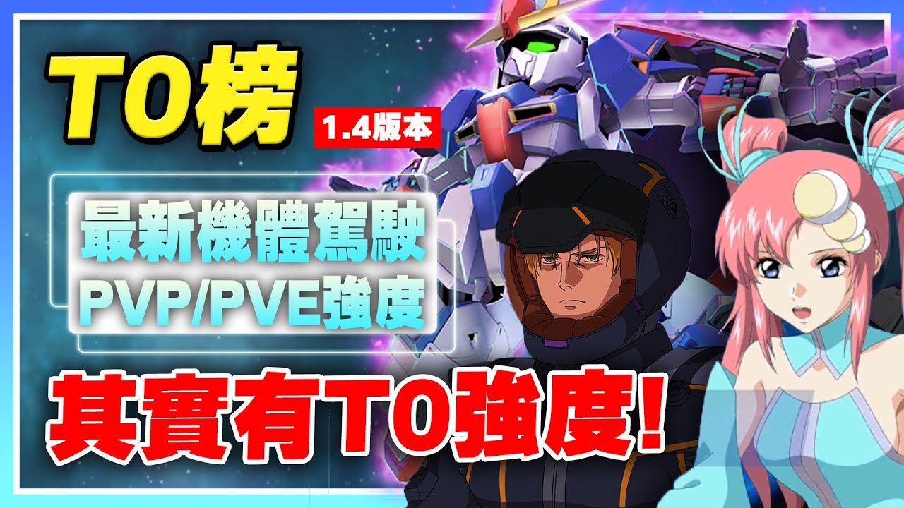 【SD鋼彈 G世代 永恆】最新版本T0榜！這次分開比較！最新駕駛PVE其實超強！沙薩比又喝湯！？《1.4.0版本強度榜》【許名】AI字幕