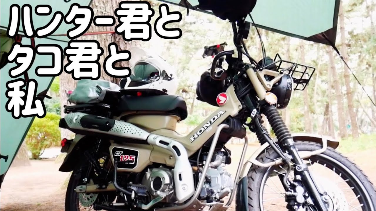 【モトブログ】ハンターカブCT125で行くお散歩神社めぐりとハンモック泊【ソロキャンプ】
