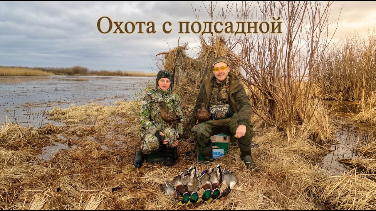 Весенняя охота с подсадной уткой #11 | В гостях у Веры