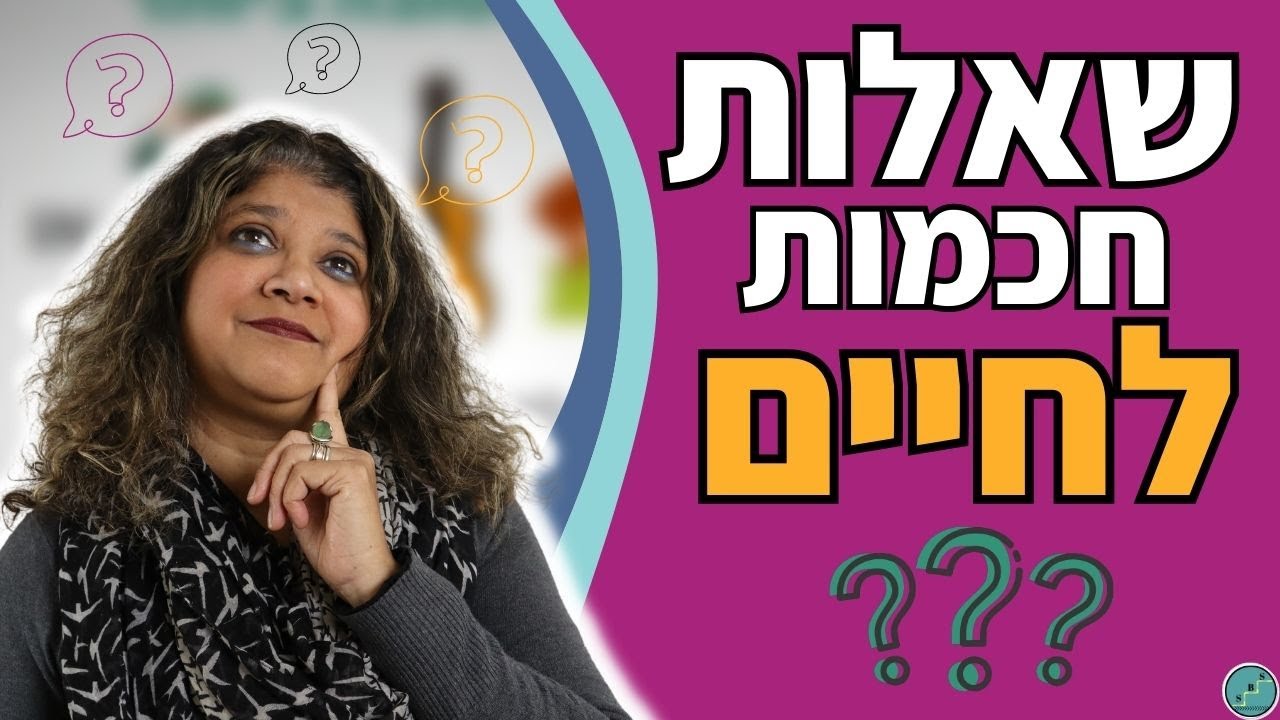 4 שאלות לקבלת החלטות טובות יותר בחיים