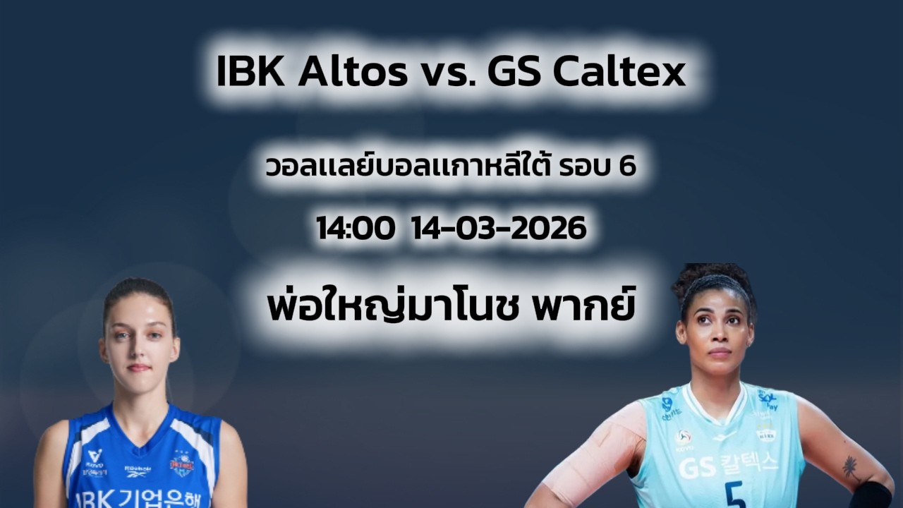 IBK Altos vs. GS Caltex  | โคโว-วีลีก  รอบ 6 | ลีกเกาหลีใต้ |