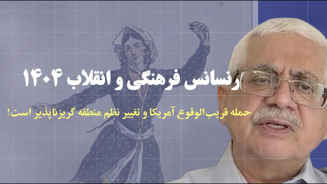 رنسانس فرهنگی و انقلاب ۱۴۰۴/ حمله قریب‌الوقوع آمریکا و تغییر نظم منطقه گریزناپذیر است! (۳۷ دقیقه)