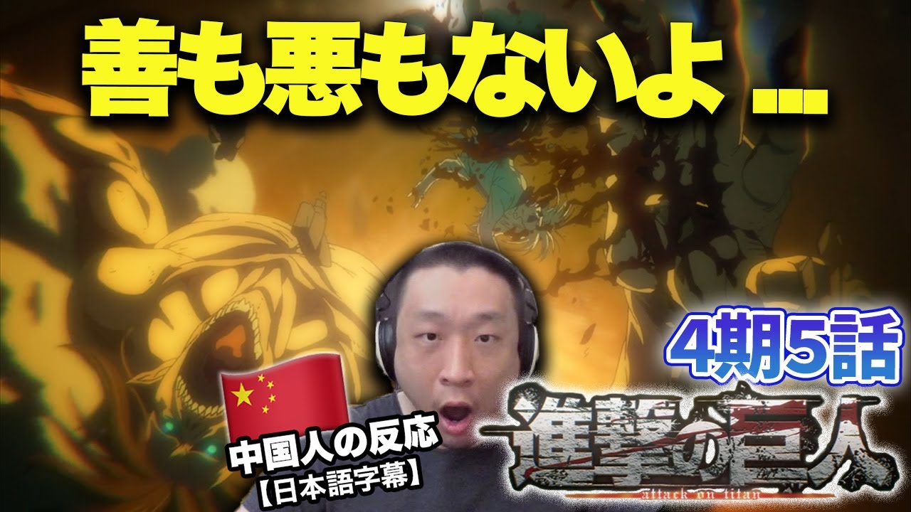 【進撃の巨人4期5話】予想に反した展開で思考を放棄した中国人の反応【海外の反応】