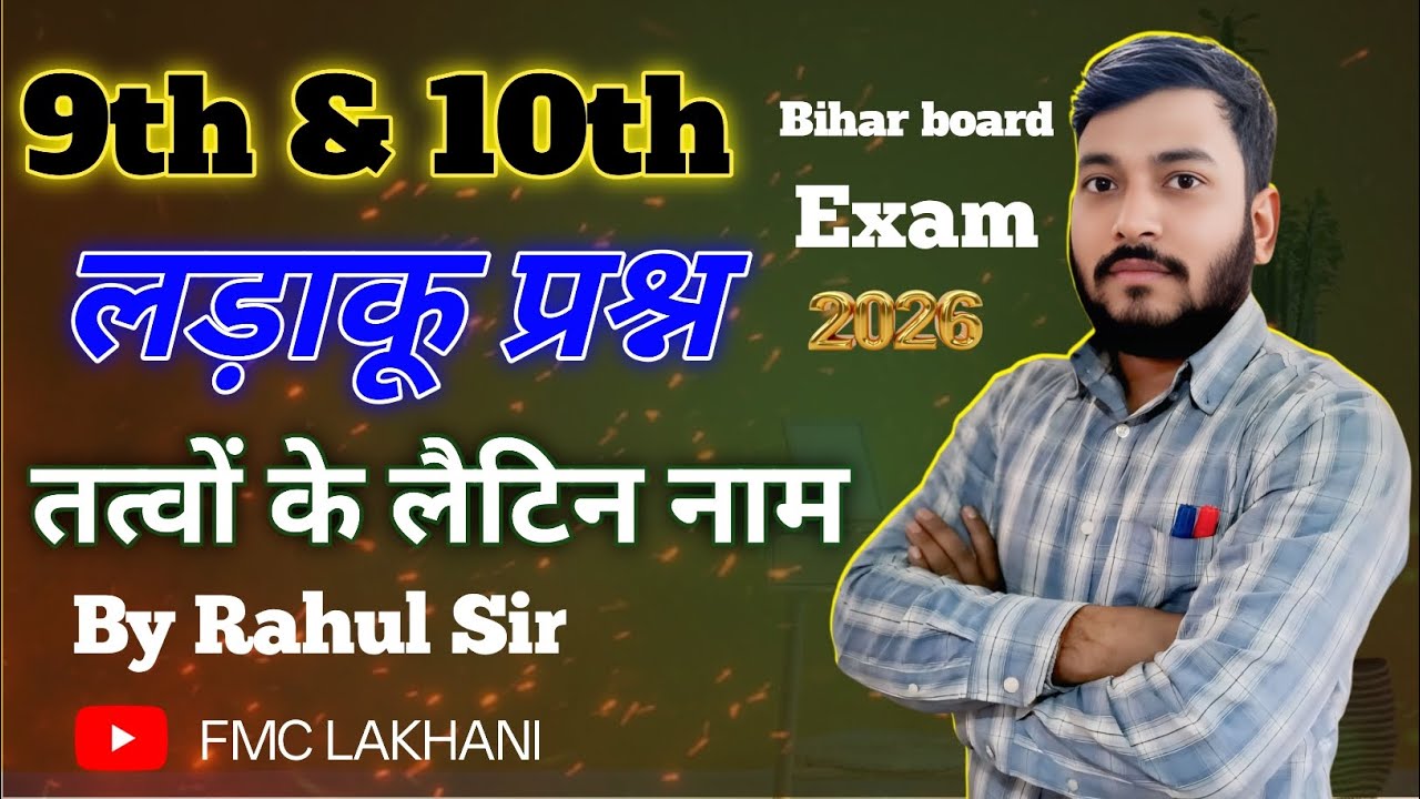 तत्वों के नाम और उनके संकेत Class 9th , 10th 2026 || FMC LAKHANI || @mathsmasti @coachsagarsinha 