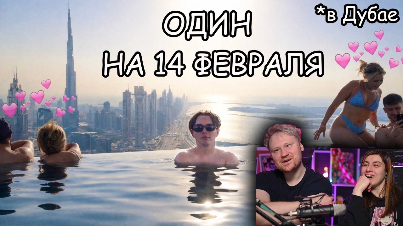 В Полном Одиночестве на 14 Февраля, НО.. | РЕАКЦИЯ на Яна Рейзена
