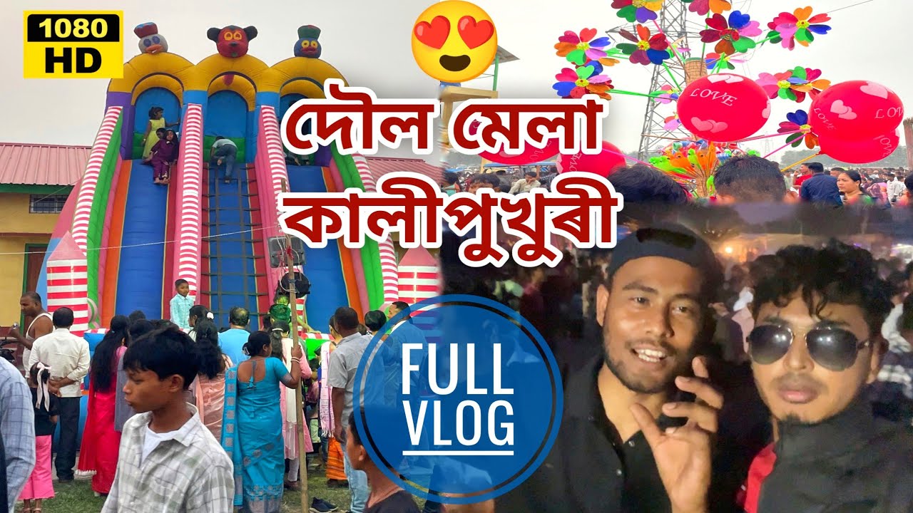 দৌল মেলা কালীপুখুৰী | Holi mela vlog | Kokrajhar