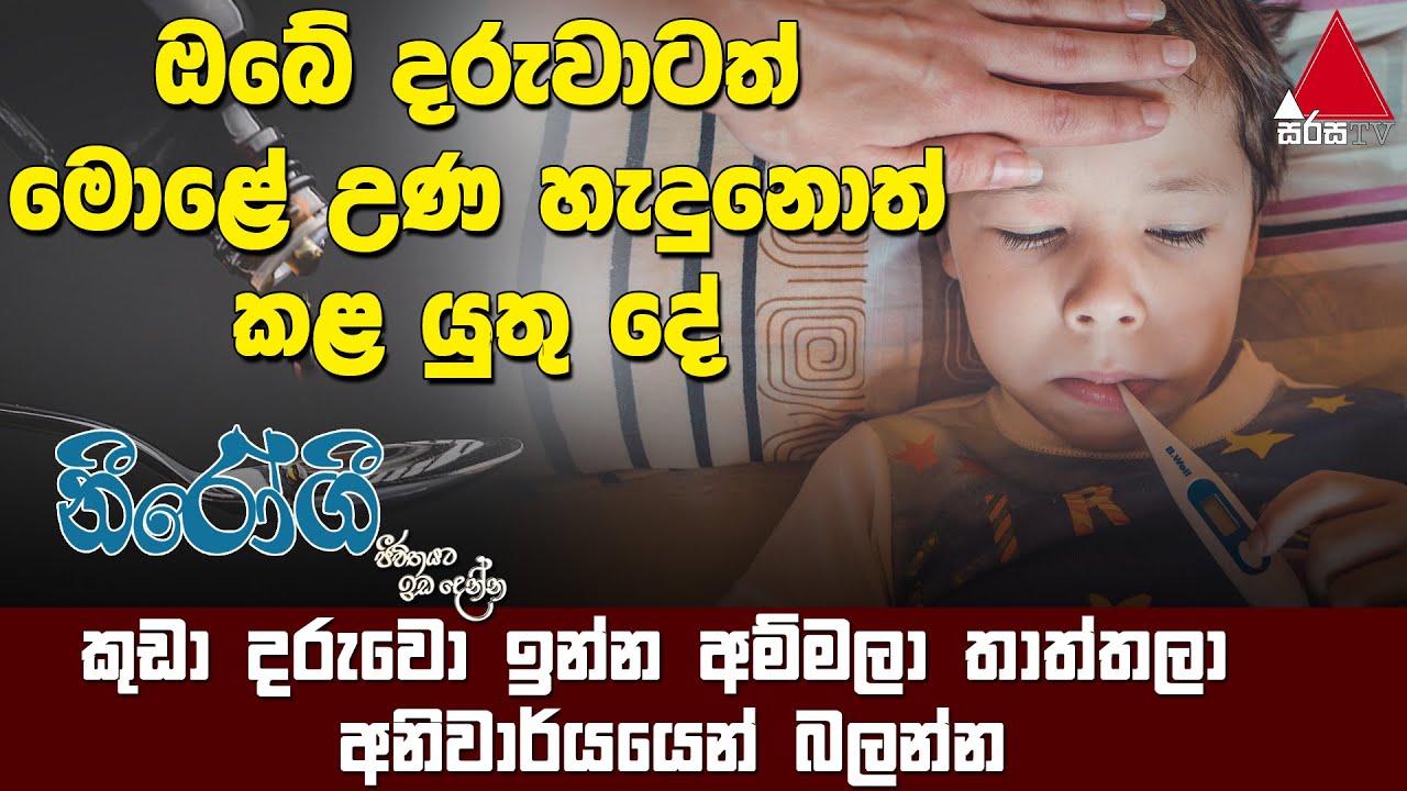 මොළේ උණ හැදුනොත් කළ යුතු දේ | Jeevithayata Idadenna (ජීවිතයට ඉඩදෙන්න) | Nirogi | Sirasa TV