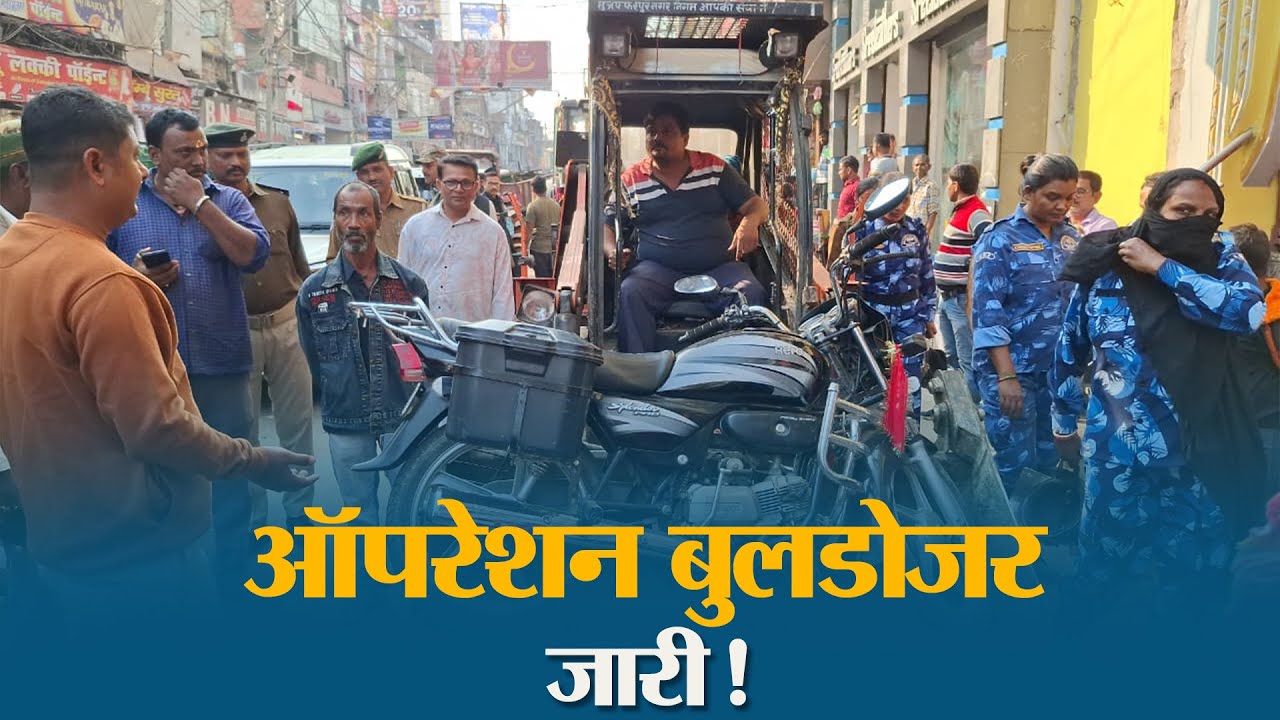 Muzaffarpur में Buldozer अभियान लगातार जारी रहेगा, DM के आदेश पर हो रही कार्रवाई