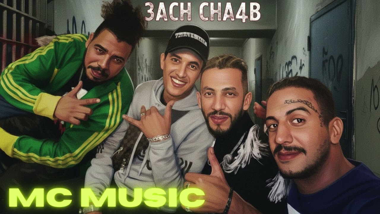 WELD L'GRIYA 09 FT LZ3ER , GNAWI - عاش الشعب (LYRICS - الكلمات - PAROLES)-mc music