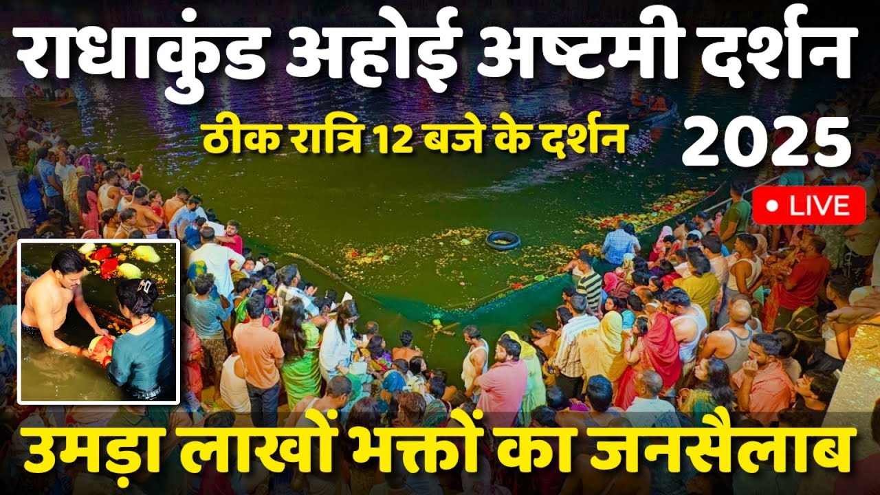 रात्रि ठीक 12 बजे महास्नान के दिव्य दर्शन | राधाकुण्ड स्नान 2025 | ahoi ashtami snan || radhakund