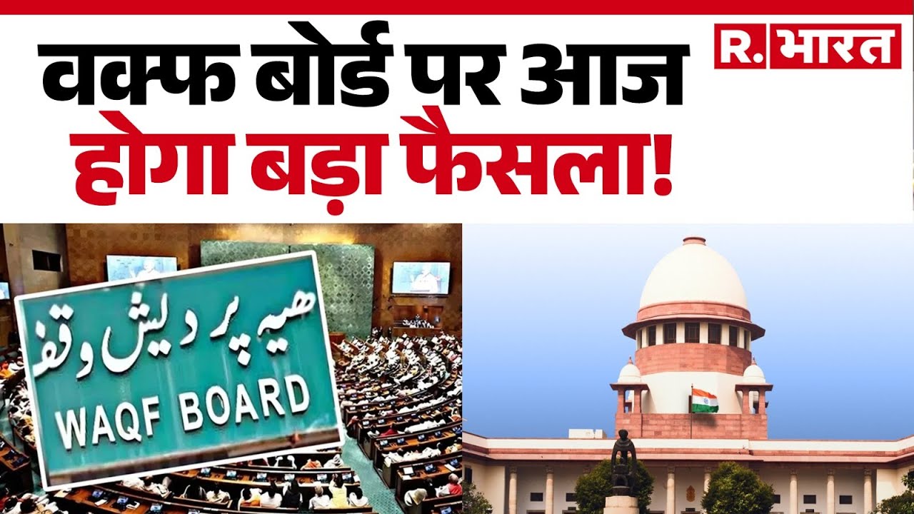 Supreme Court : वक्फ बोर्ड पर आज होगा बड़ा फैसला! Waqf Board Law | Court Hearing | R Bharat