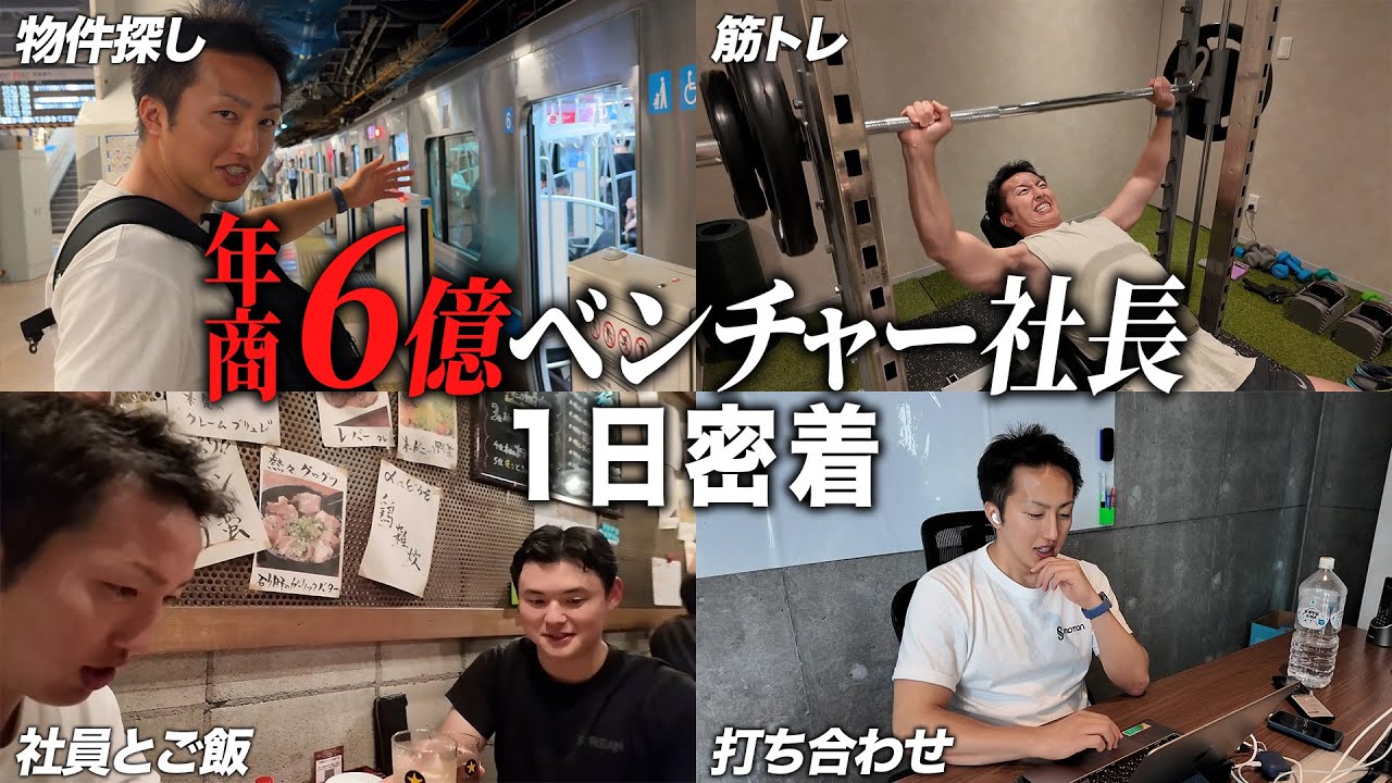 【社長密着】年商6億社長のリアルな1日に密着