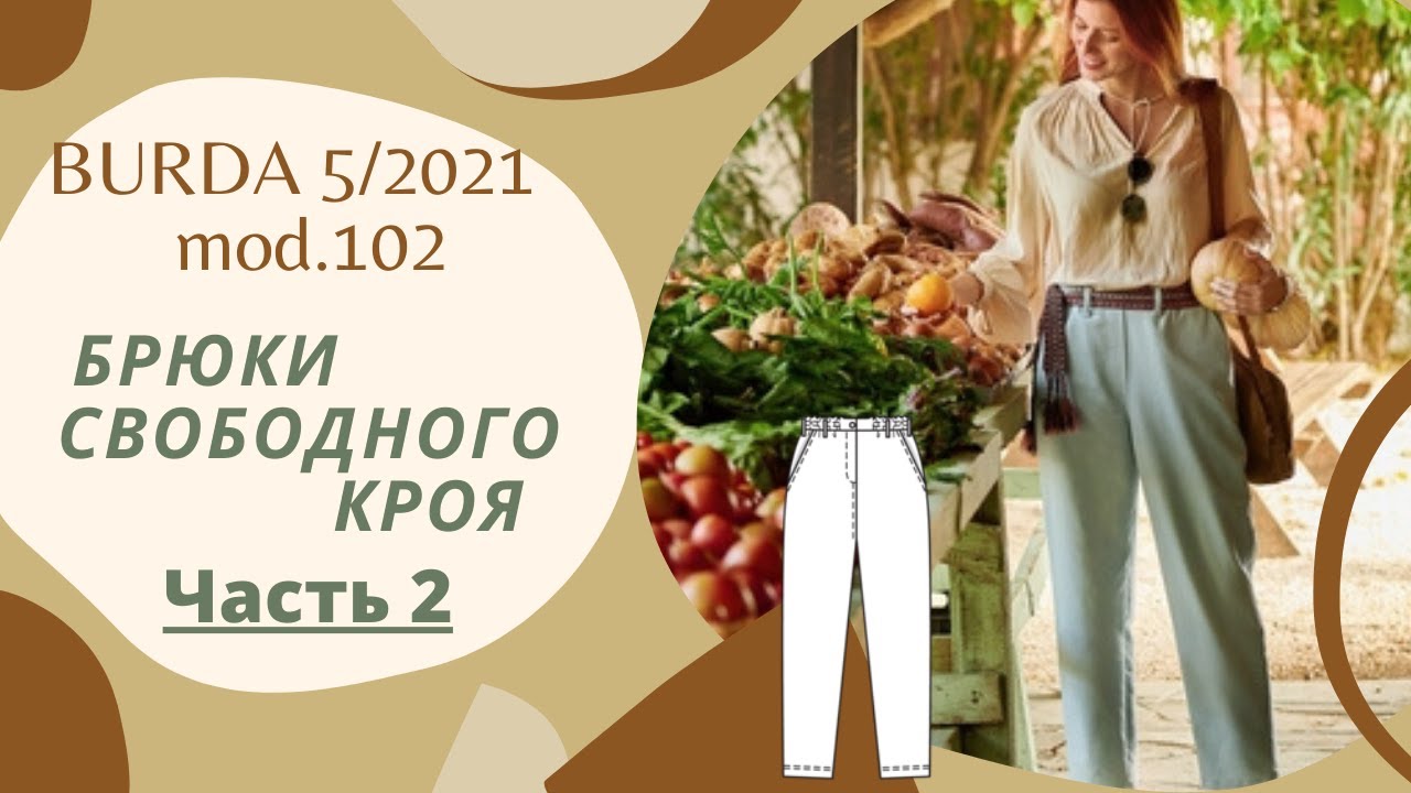 Шью брюки свободного кроя из Burda 05/2021/ Обработка карманов в брюках Часть 2  #102_05_2021burda