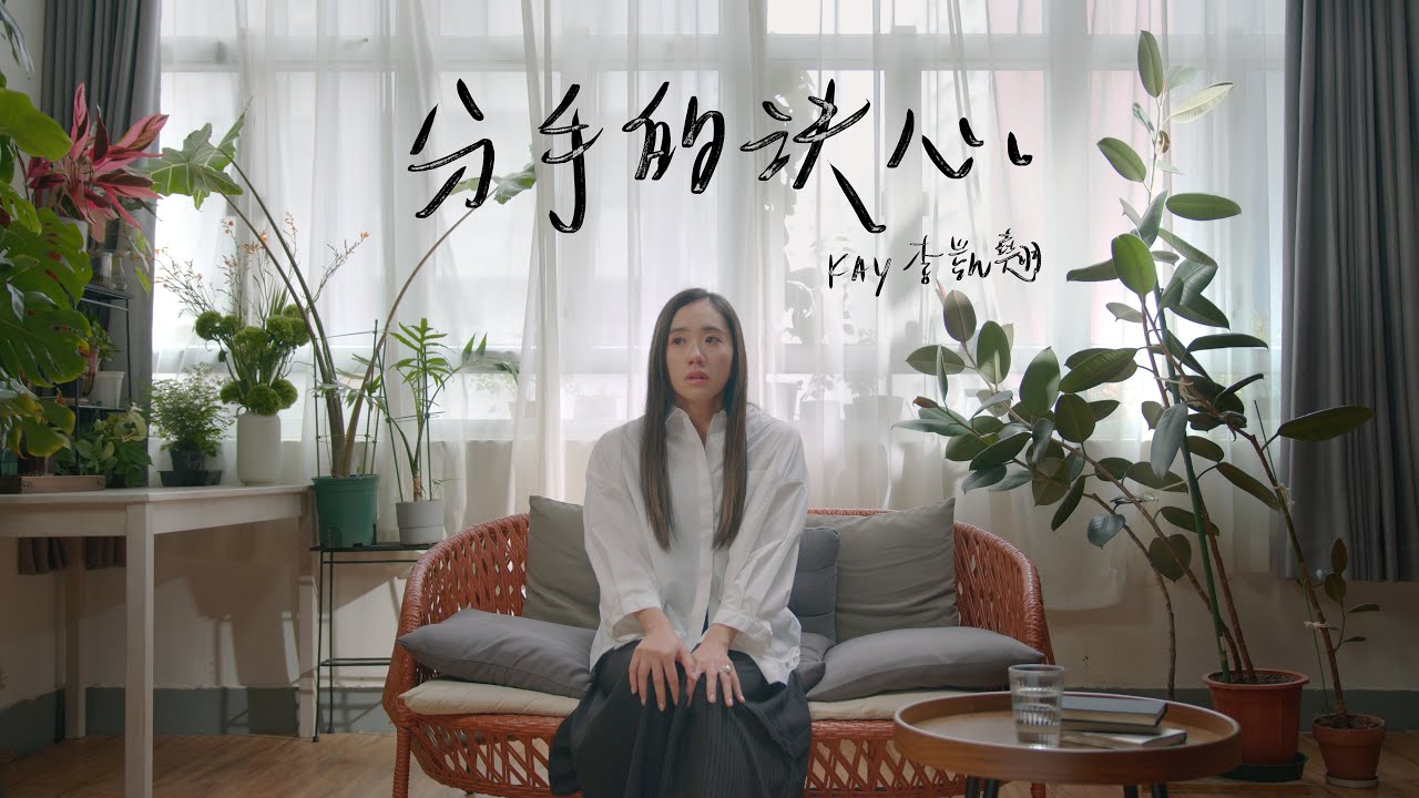 《分手的決心》 - Kay 李凱翹 MV