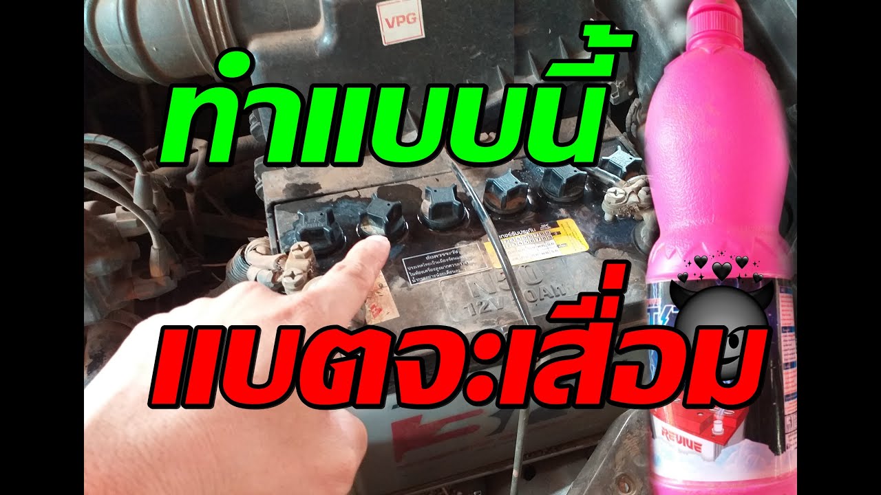 วิธีแก้แบตรถยนต์เสื่อมไว