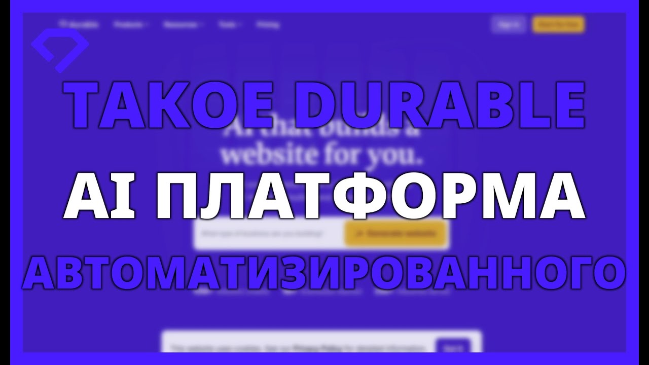ЧТО ТАКОЕ DURABLE AI? Платформа для автоматизированного маркетинга и управления.