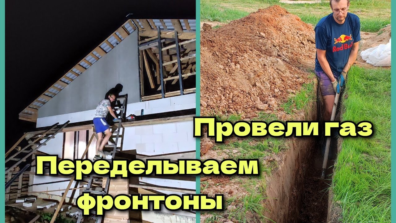 Фронтоны из ЦСП / Провели газ