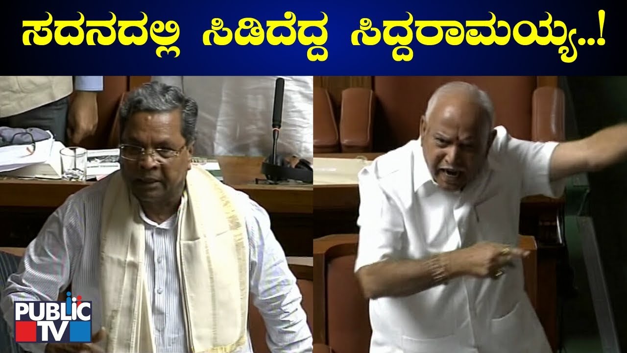 ನೀವ್ ಹೇಳಿದಂಗೆಲ್ಲಾ ಕೇಳಕ್ ಆಗಲ್ಲ ನಾನು..! Siddaramaiah Expresses Anger Against Speaker & CM Yeddyurappa