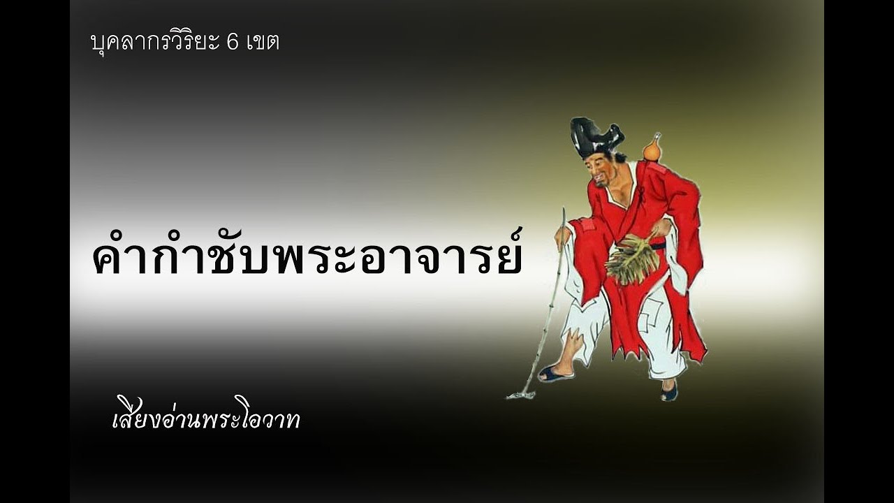 พระโอวาท  บุคคลากรวิริยะ