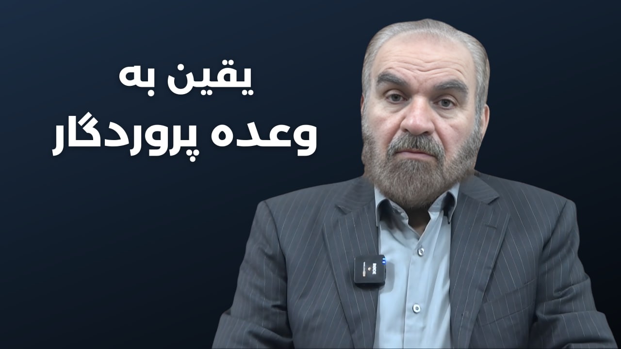 یقین به وعده پروردگار- محمد باقر سجودی