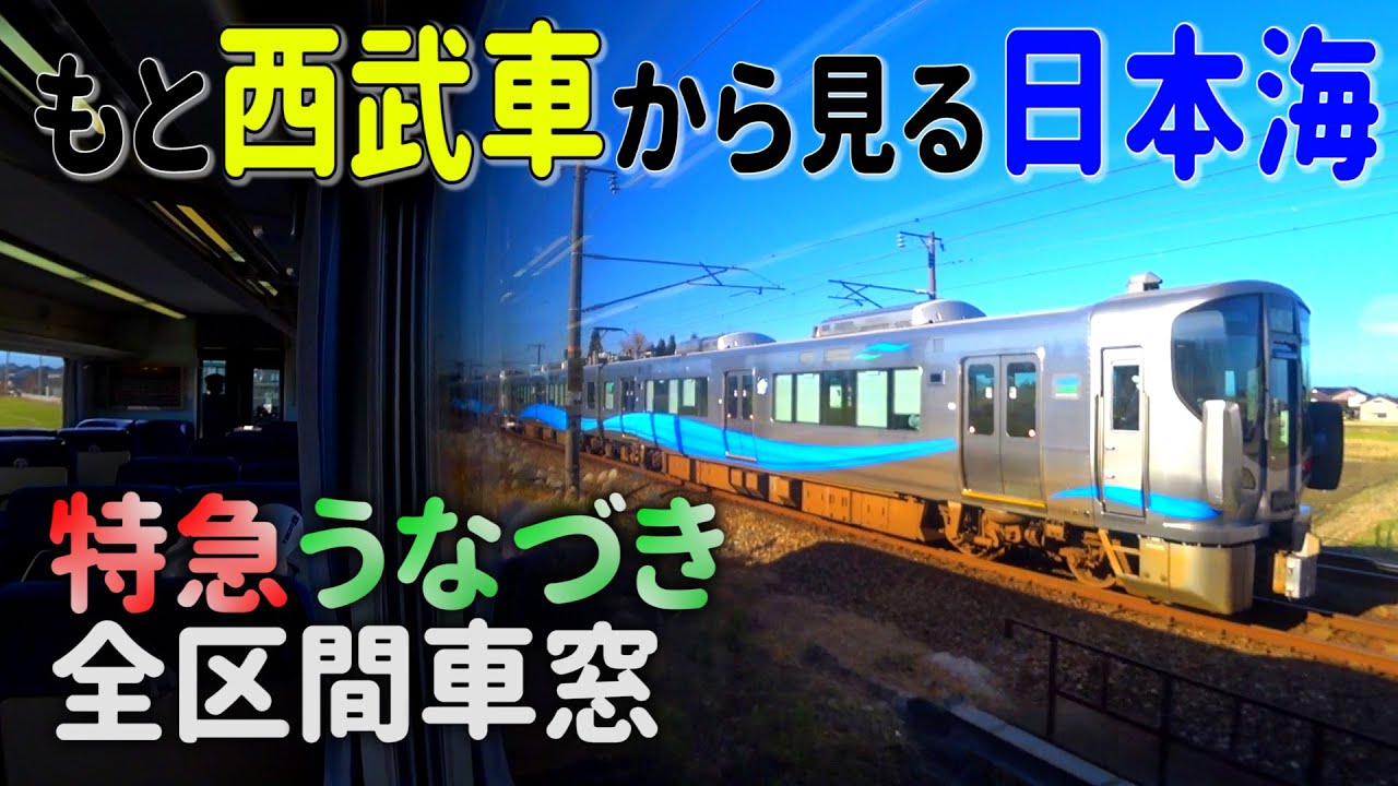 【西武特急NRA富山へ！】富山地鉄 特急うなづき号　宇奈月温泉&rarr;電鉄富山　全区間車窓　キャニオンエクスプレス　20020形