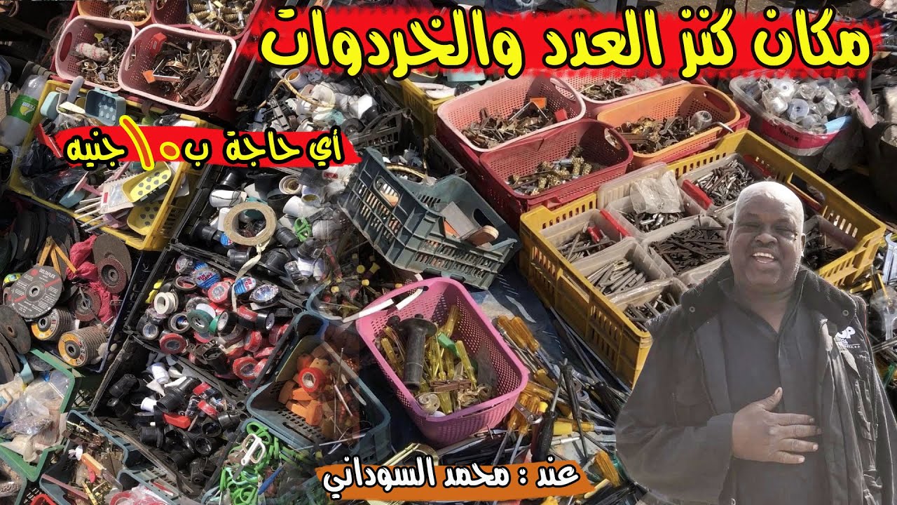 عدد وأدوات والكثير في سوق الخميس عند محمد السوداني سوق الخميس بالمطرية