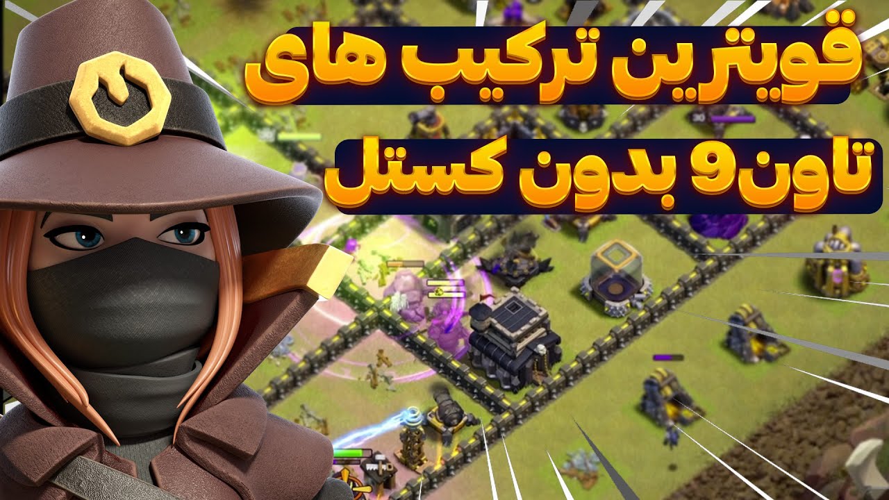 قویترین استراتژی های تاون هال 9 بدون نیروی کستل کلش اف کلنز ,Clashofclans th9