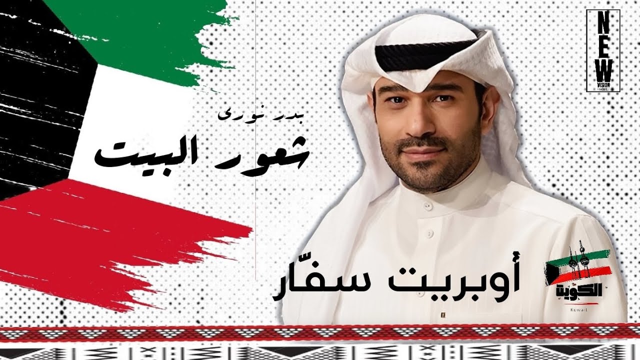 بـدر نـوري | شعـور البيـت | 2026
