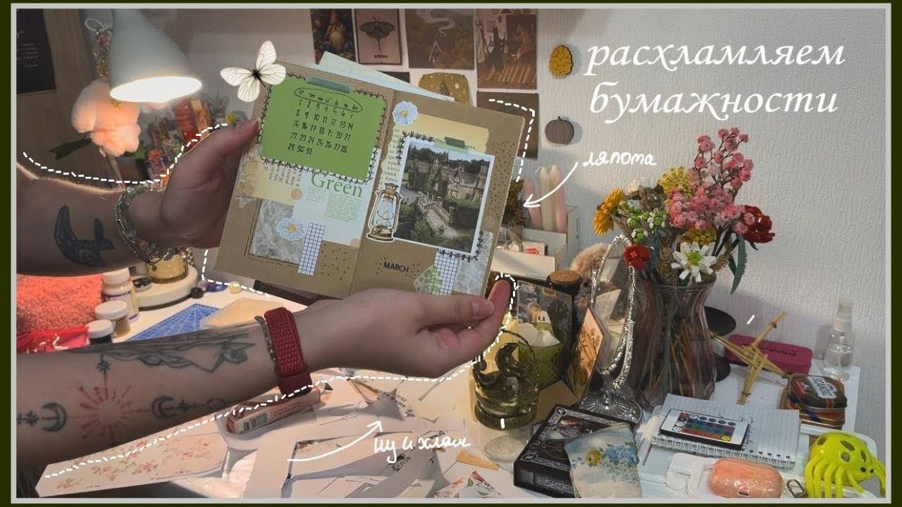 Расхламление бумажностей / материалы для скрапбукинга