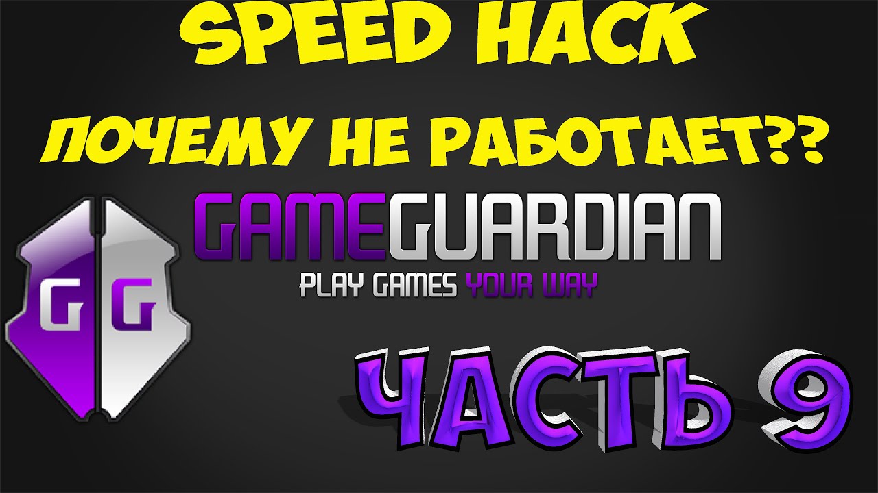 Как пользоваться Game Guardian. Часть 9. Почему не работает спидхак на эмуляторе.