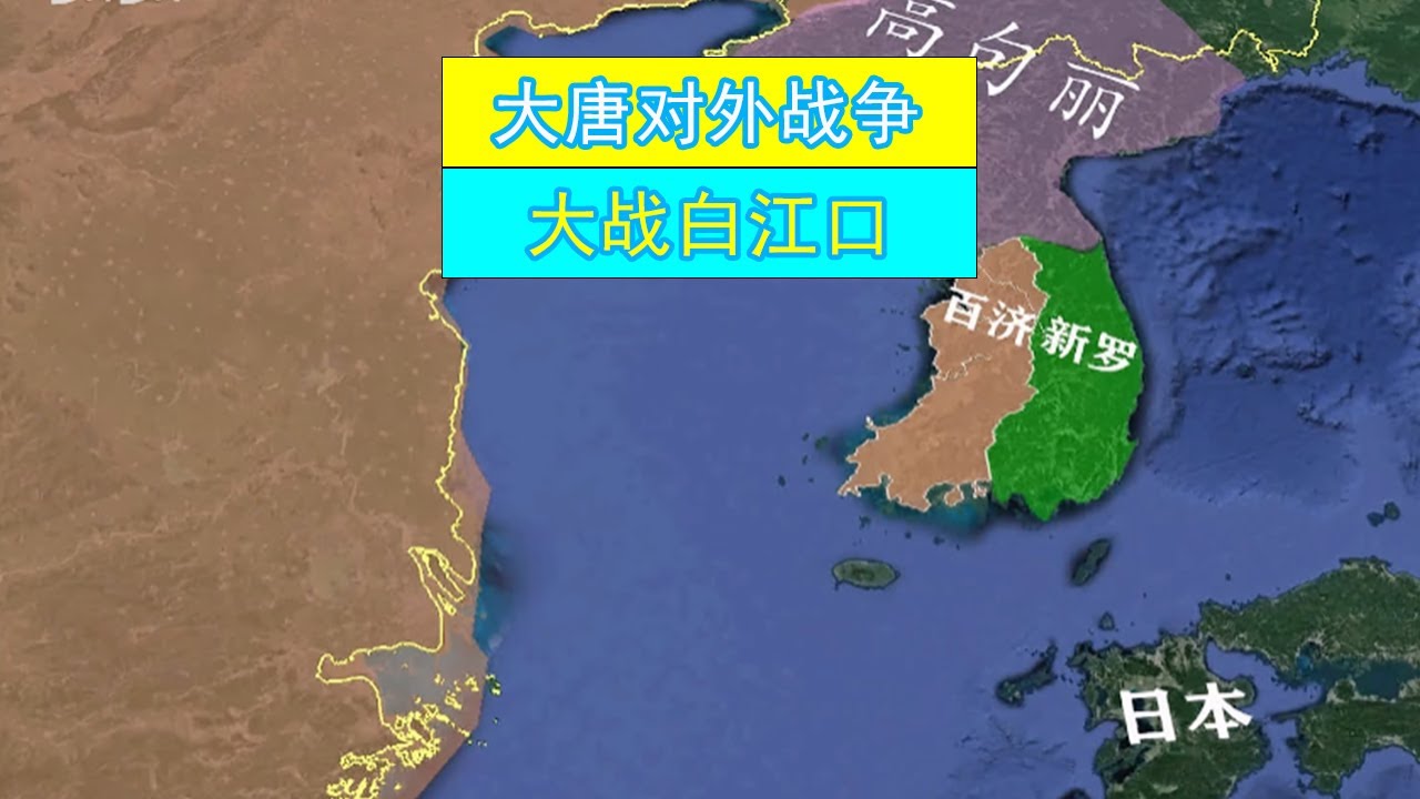 三维地图讲解：大战白江口，日本从此老实1000年完结