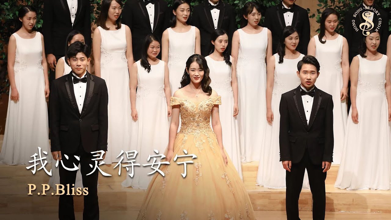 [HK Sesory Choir] P.P.Bliss : 我心灵得安宁 It is well with my soul