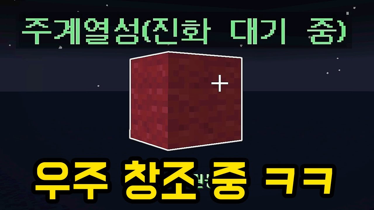 우주 창조 타이쿤은 또 희한하네 ㅋㅋㅋㅋㅋ(마인크래프트)