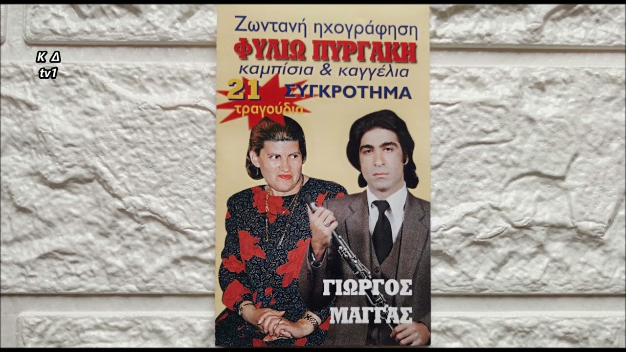 1208 - ΖΩΝΤΑΝΗ ΗΧΟΓΡΑΦΗΣΗ -ΚΑΜΠΙΣΙΑ & ΚΑΓΓΕΛΙΑ -ΤΡΑΓΟΥΔΙ - ΦΥΛΙΩ ΠΥΡΓΑΚΗ - ΚΛΑΡΙΝΟ - ΓΙΩΡΓΟΣ ΜΑΓΓΑΣ