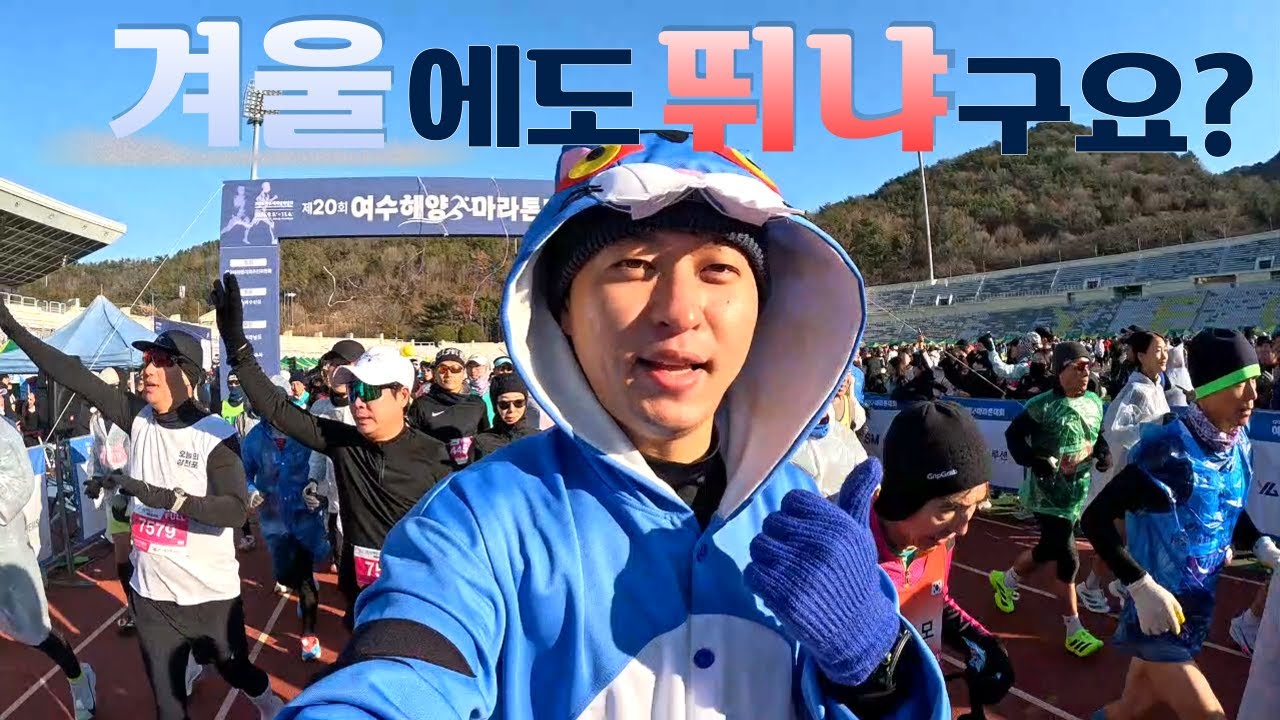 여수 해안 도로를 달리는 여수해양마라톤 언덕 훈련은 덤 ㅋㅋㅋ