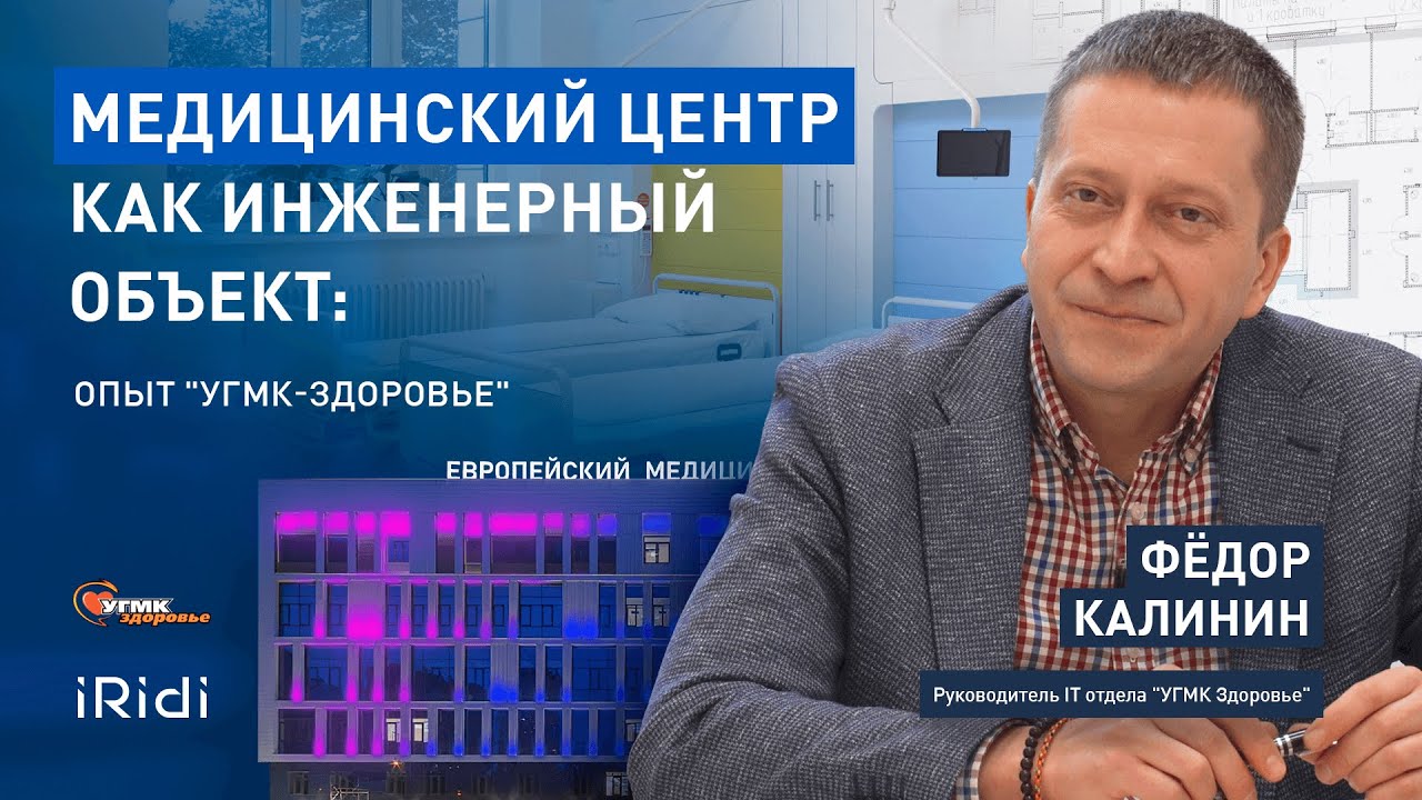 Медицинский центр как инженерный объект: опыт 