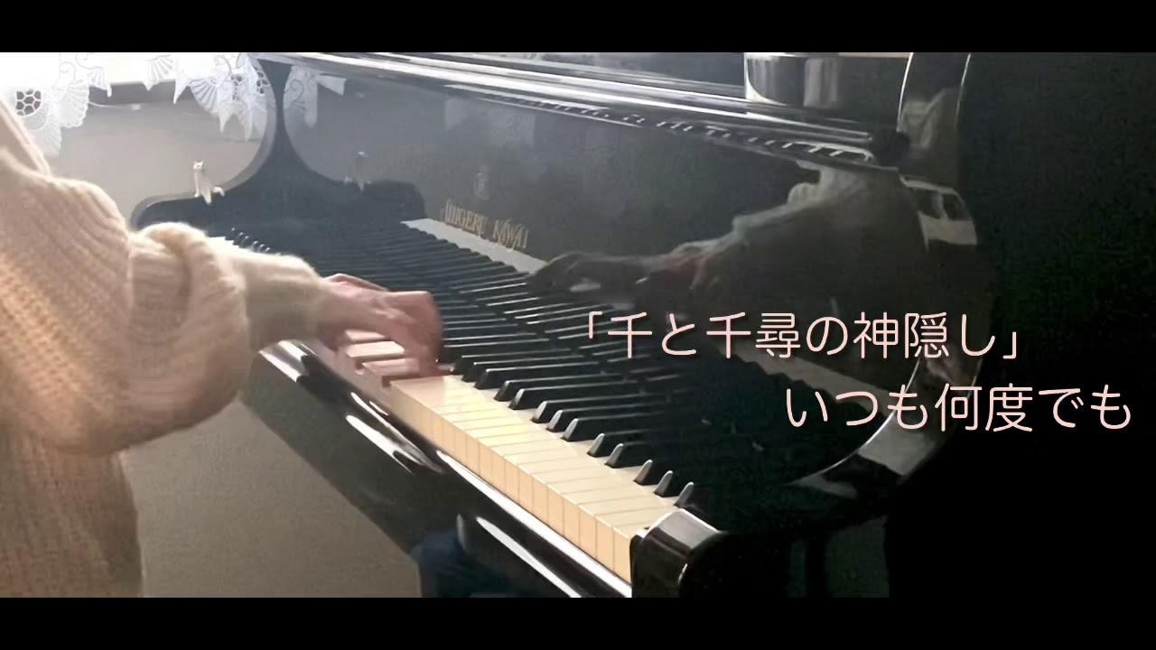 いつも何度でも／ジブリ映画「千と千尋の神隠し」より／「Spirited Away」【美しく響くピアノソロ上級】