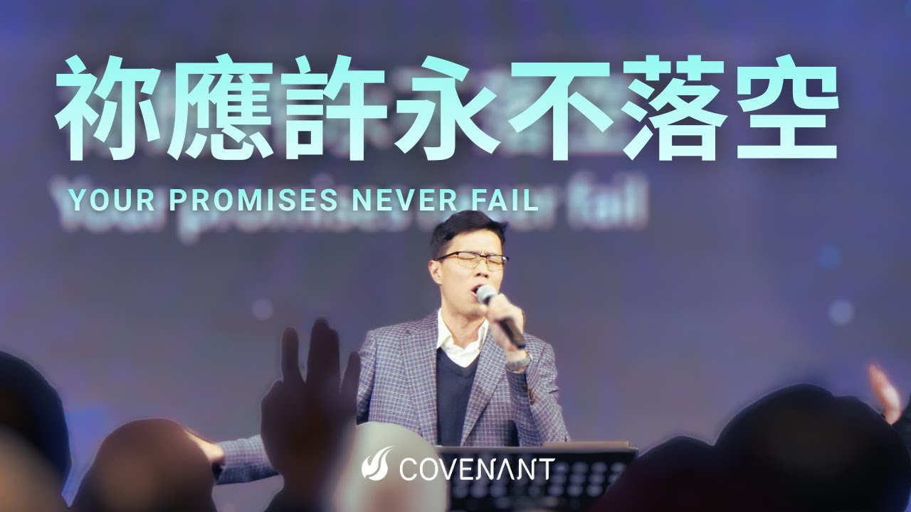 因約敬拜團 -【祢應許永不落空 Your promises never fail】｜因約敬拜 聚會Live