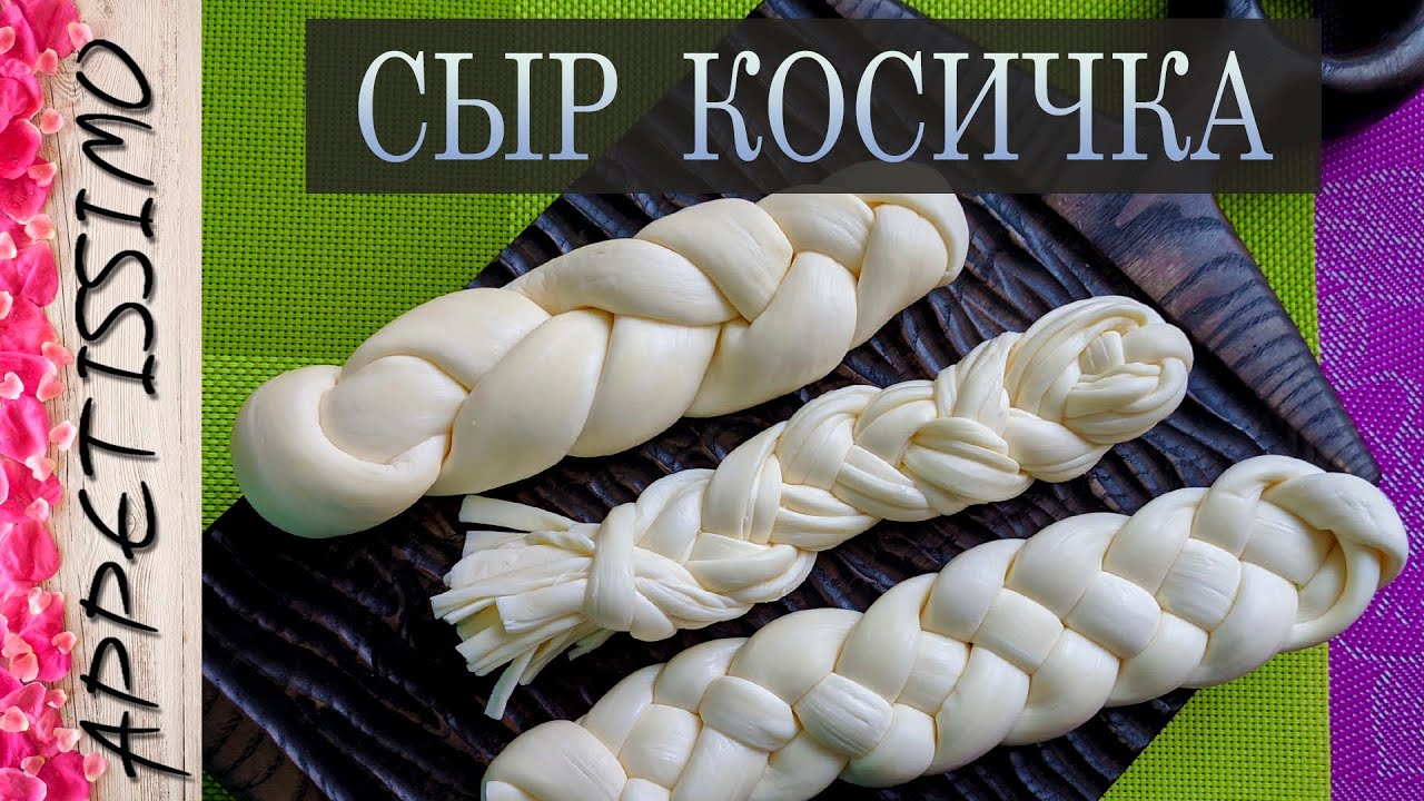 СЫР КОСИЧКА: технология +секреты ☆ Как сделать сыр Чечил (Чечили, Сулугуни)