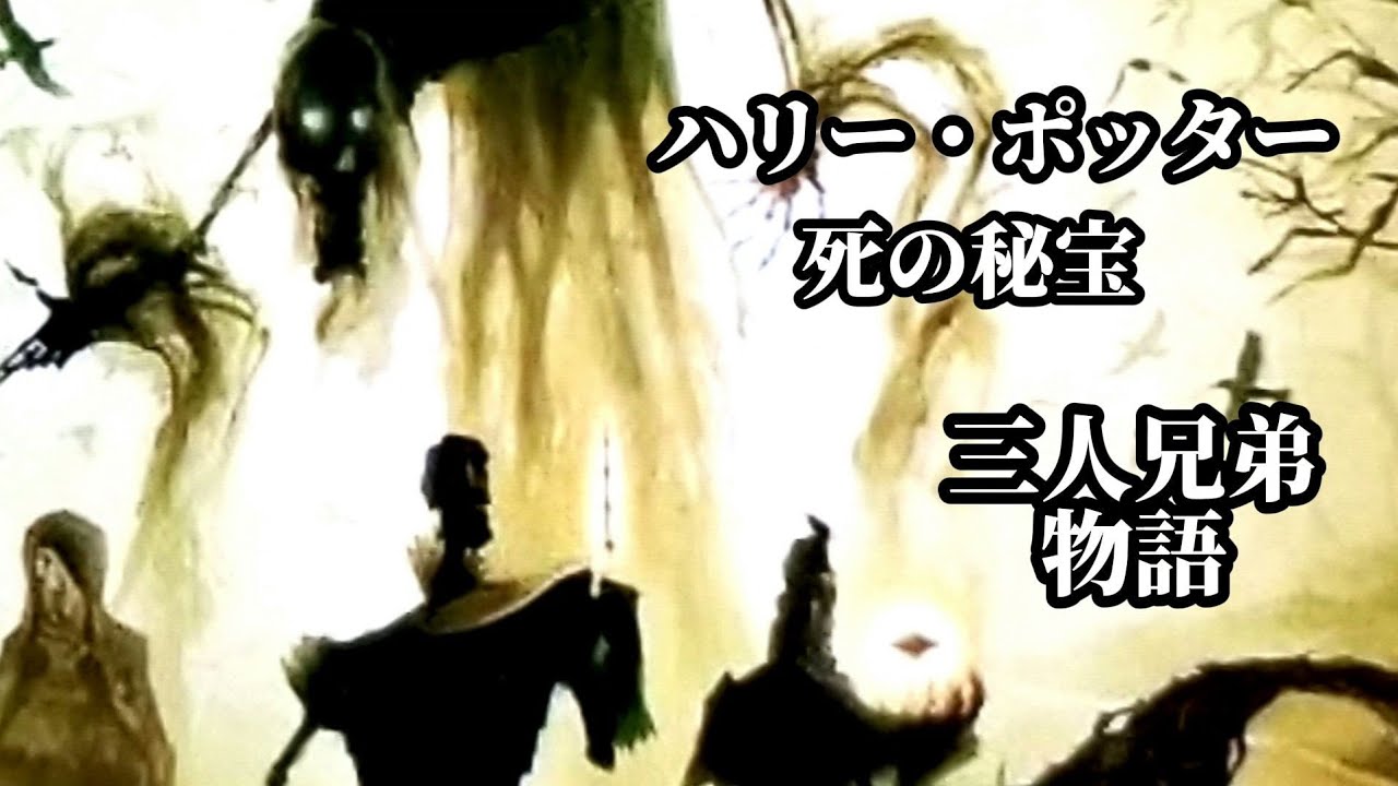全編ハリー・ポッター三兄弟物語…死の秘宝。『死』は3人に褒美をやると告げた…『どんな杖よりも強い杖』『死者を呼び戻す力』『死から逃れられる物』兄は命を奪われる。弟はマントで『死』から身を隠し旅立つ。
