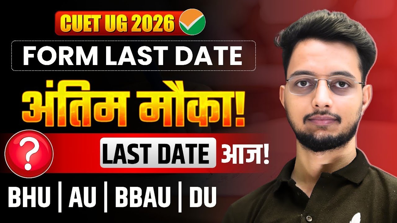 CUET UG 2026 Aplication Form Last Date आज! | CUET UG 2026 Form Last Date| BHU, DU, AU |CUET UG 2026