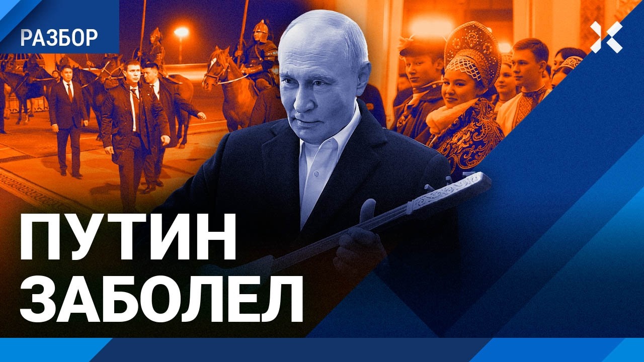 Путин болен. В Бишкеке спрятали посольство Украины. Как прошел визит Путина в Кыргызстан