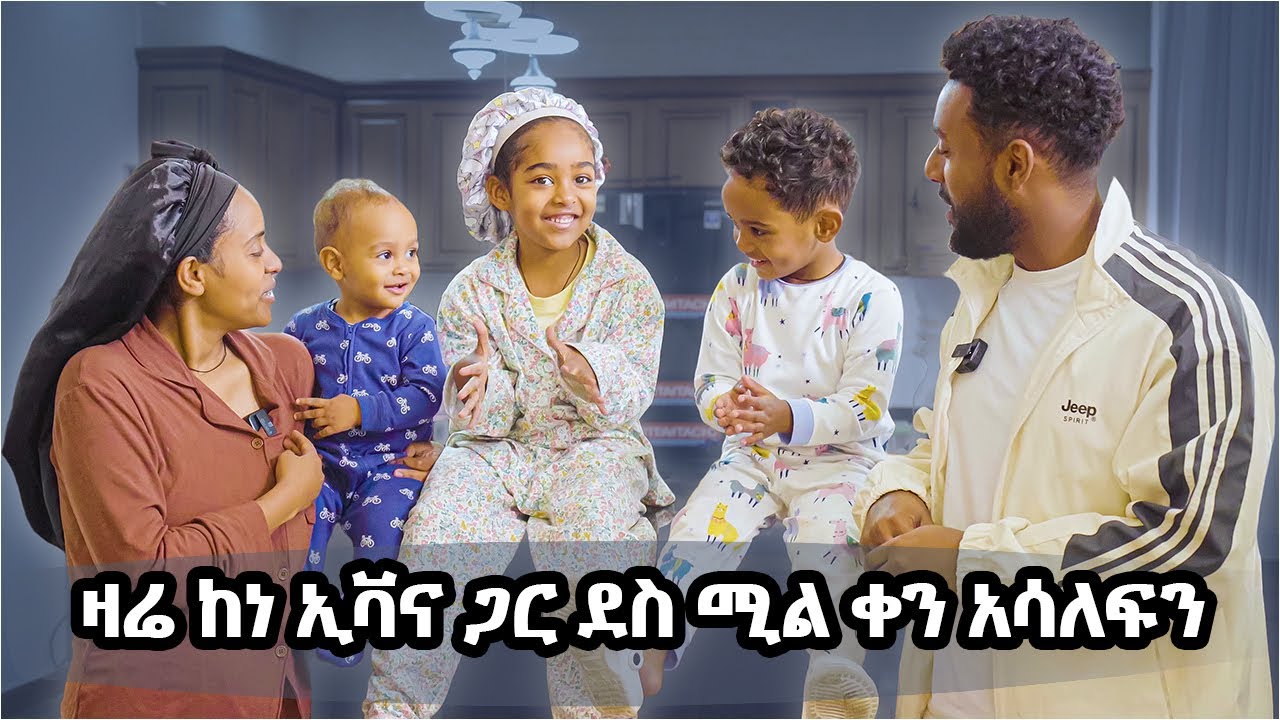 ዛሬ ከነ ኤቫና ጋር ደስ የሚል ቀን አሳለፍን MAHI AND KID