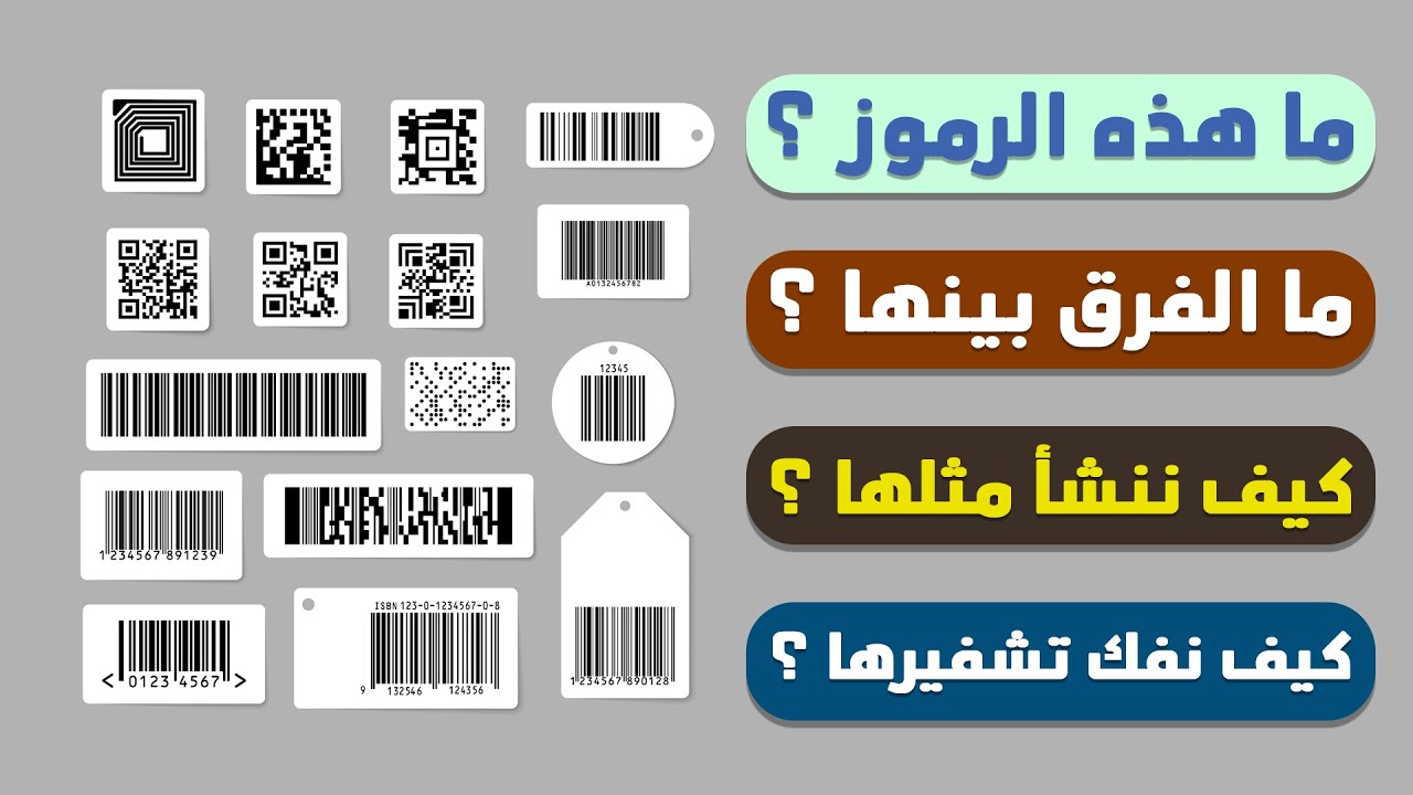 ما هي أكواد Barcode و QR-Code كل ما تود معرفته عنها وكيف تخصص رمز يحتوي علي بياناتك وفك تشفير اي كود