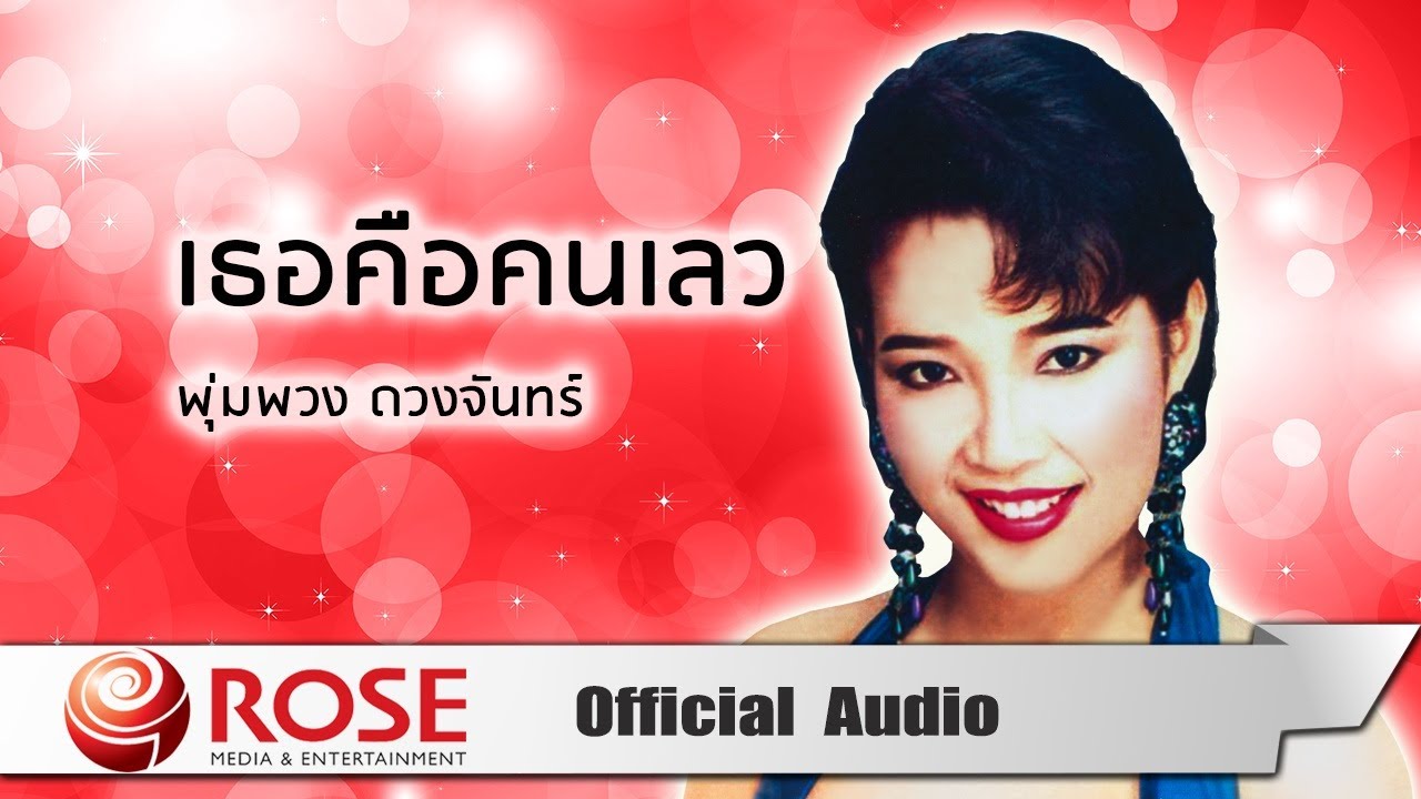เธอคือคนเลว - พุ่มพวง ดวงจันทร์ (Official Audio)