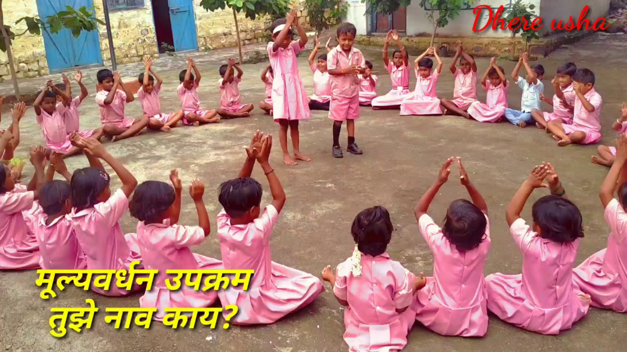 मूल्यवर्धन उपक्रम-तुझे नाव काय?...Mulyavrdhan upkram-Tuze nav kay?,विद्यार्थी केंद्रीत कृती उपक्रम