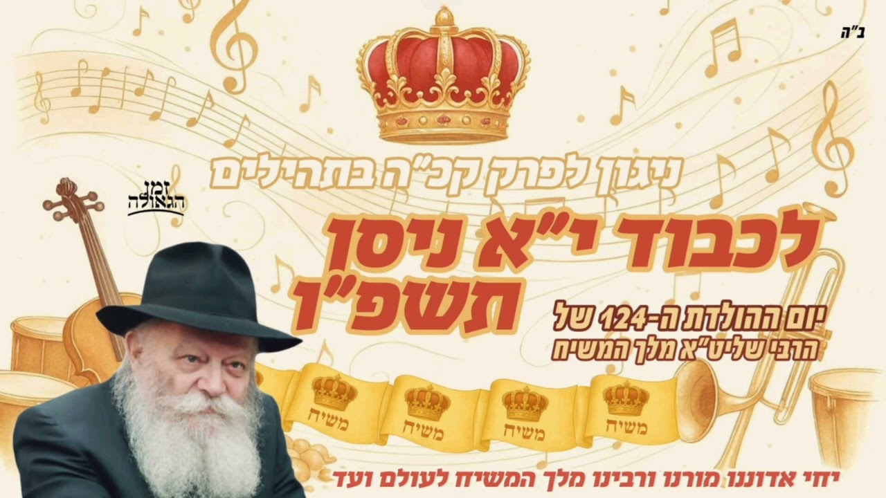 ניגון לפרק קכ